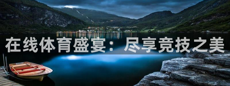 说球帝直播推荐：在线体育盛宴：尽享竞技之美