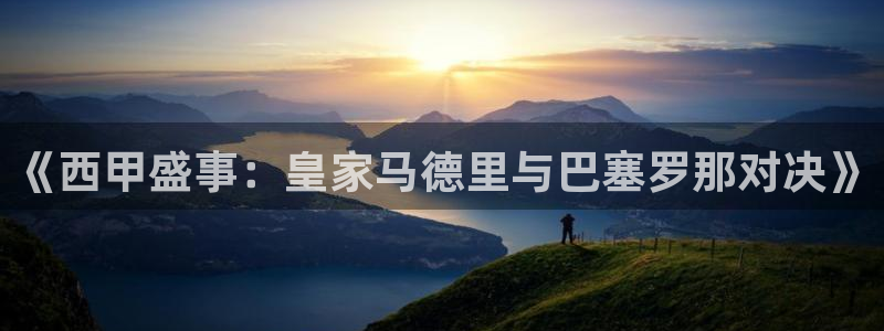 说球帝快直播：《西甲盛事：皇家马德里与巴塞罗那对决》