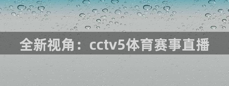 说球帝nba直播在线观看免费：全新视角：cctv5体育赛事直播