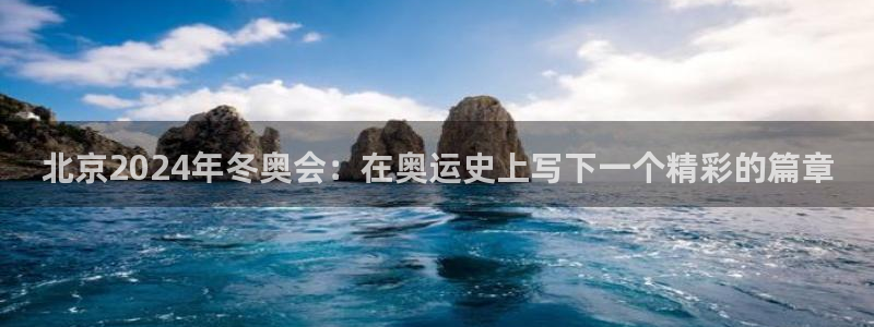 nba直播说球帝：北京2024年冬奥会：在奥运史上写下一个精彩的篇章