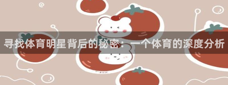 直播nba免费观看说球帝：寻找体育明星背后的秘密：一个体育的深度分析