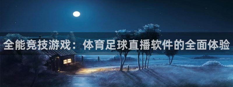 说球帝体育_足球_篮球直播：全能竞技游戏：体育足球直播软件的全面体验