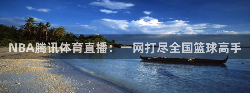 说球帝：NBA腾讯体育直播：一网打尽全国篮球高手