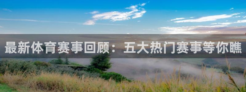 说球帝nba：最新体育赛事回顾：五大热门赛事等你瞧