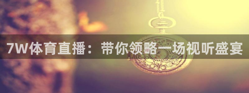 直播nba免费观看说球帝：7W体育直播：带你领略一场视听盛宴