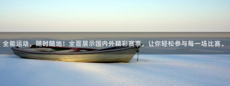 说球帝在线观看：全能运动，随时随地！全面展示国内外精彩赛事，让你轻松参与每一场比赛。