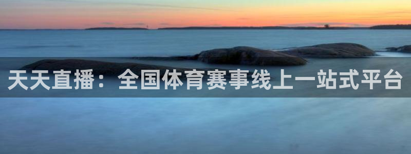 说球帝最新版免费直播：天天直播：全国体育赛事线上一站式平台