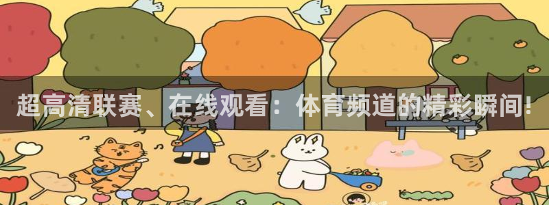 说球帝在线：超高清联赛、在线观看：体育频道的精彩瞬间!